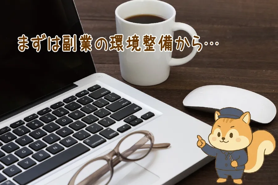 快適に副業を続けるための作業環境