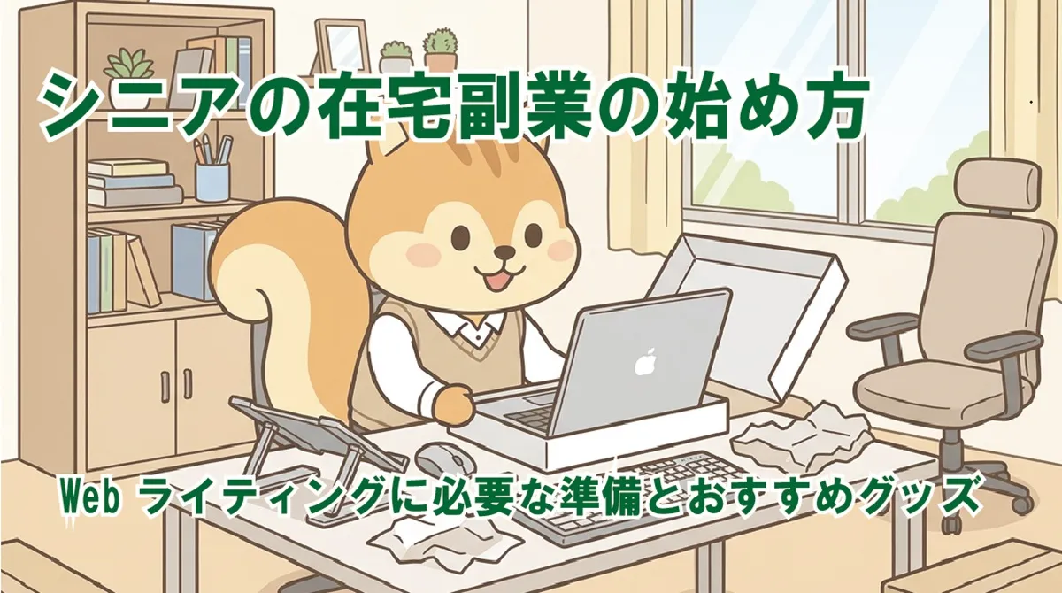 シニアの在宅副業の始め方｜Webライティングに必要な準備とおすすめグッズ