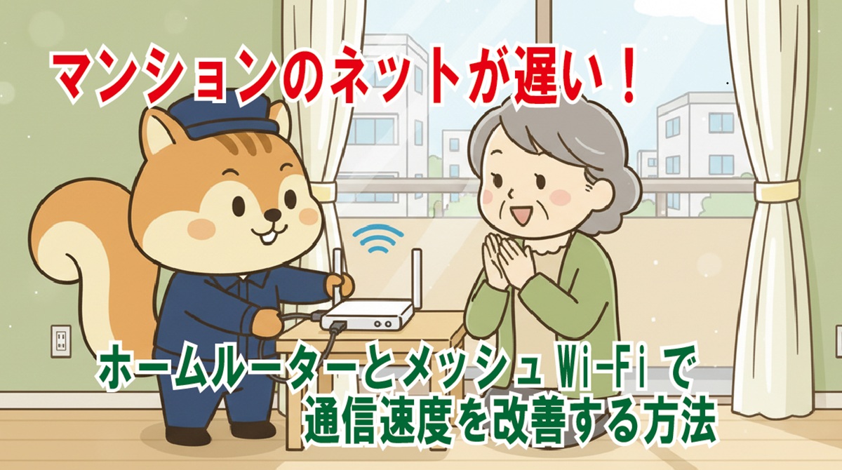 マンションのネットが遅い！ホームルーターとメッシュWi-Fiで通信速度を改善する方法