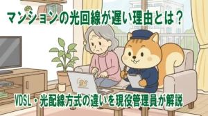 マンションの光回線が遅い理由とは?VDSL・光配線方式の違いを現役管理員が解説
