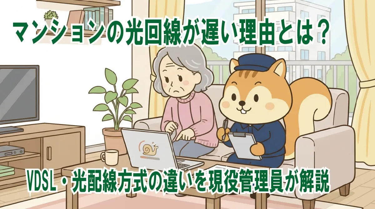 マンションの光回線が遅い理由とは?VDSL・光配線方式の違いを現役管理員が解説