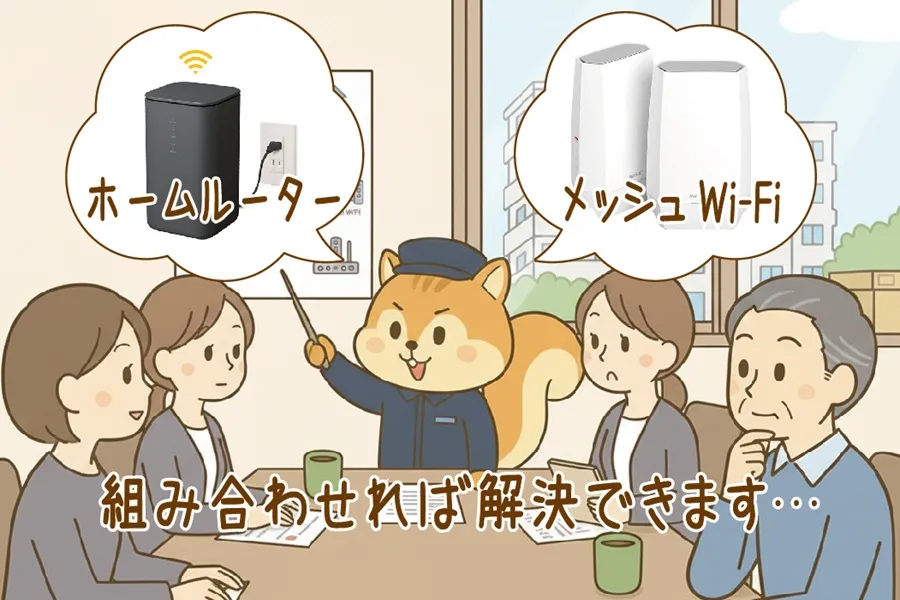理事会でホームルーター＋メッシュWi-Fiの使用を提案するりす丸のイラスト