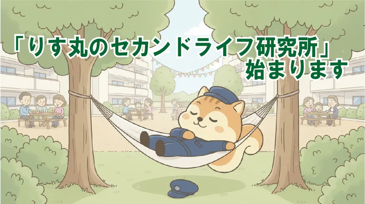 「りす丸のセカンドライフ研究所」始まります　―セカンドライフにひろがる新しい世界―