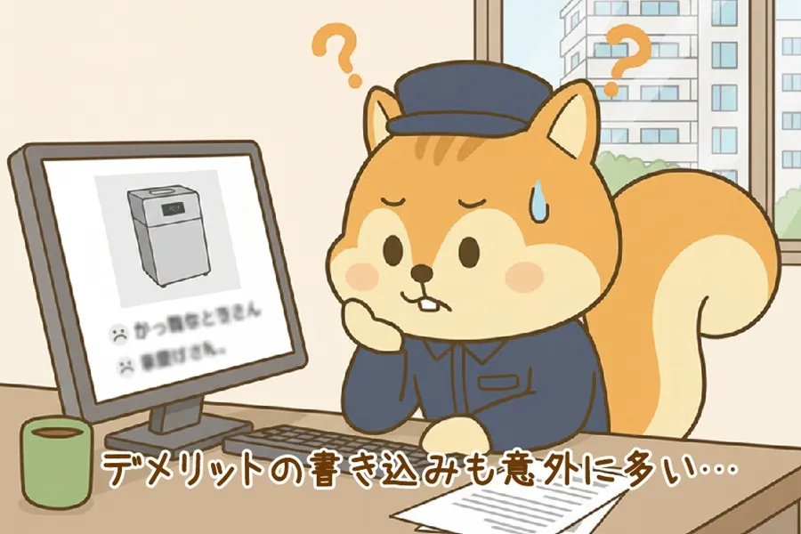 生ゴミ処理機のデメリット書き込みを検索しているりす丸のイラスト