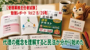 【管理業務主任者試験】勉強レポート　Vol.2(6/29号)　代理の概念を理解すると民法が分かり始めた