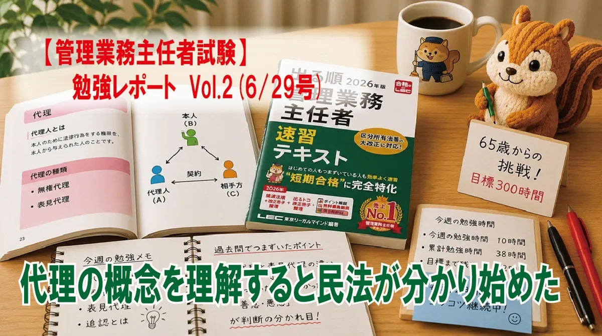 【管理業務主任者試験】勉強レポート　Vol.2(6/29号)　代理の概念を理解すると民法が分かり始めた