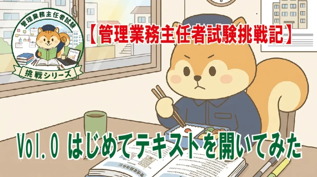 【管理業務主任者試験】勉強レポート　Vol.0(6/14号