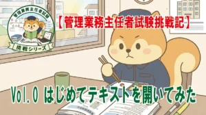 【管理業務主任者試験】勉強レポート Vol.0(6/14号