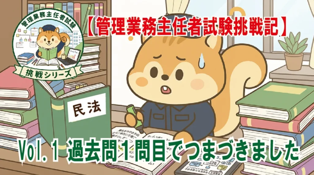 【管理業務主任者試験】勉強レポート　Vol.1(6/22号)　過去問１問目でつまづきました