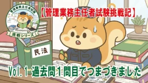 【管理業務主任者試験】勉強レポート　Vol.1(6/22号)　過去問１問目でつまづきました