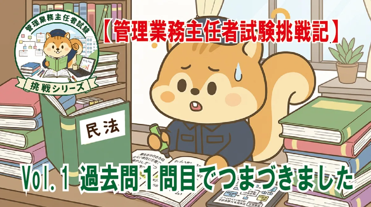 【管理業務主任者試験】勉強レポート　Vol.1(6/22号)　過去問１問目でつまづきました