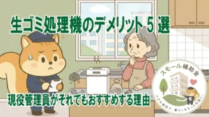 生ゴミ処理機のデメリット5選|現役管理員がそれでもおすすめする理由