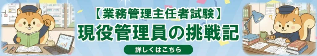 管理業務主任者挑戦記
