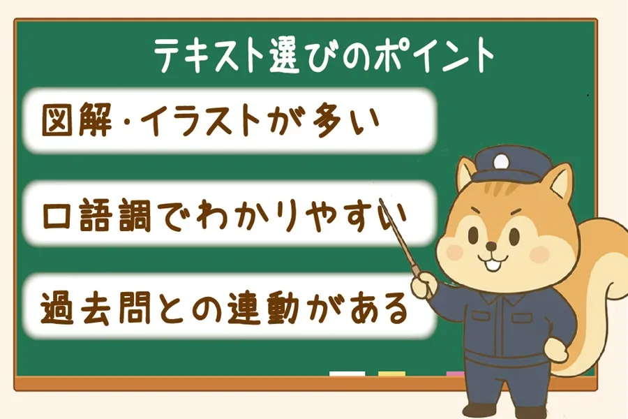 管理業務主任者試験テキスト選びのポイントを解説するりす丸のイラスト