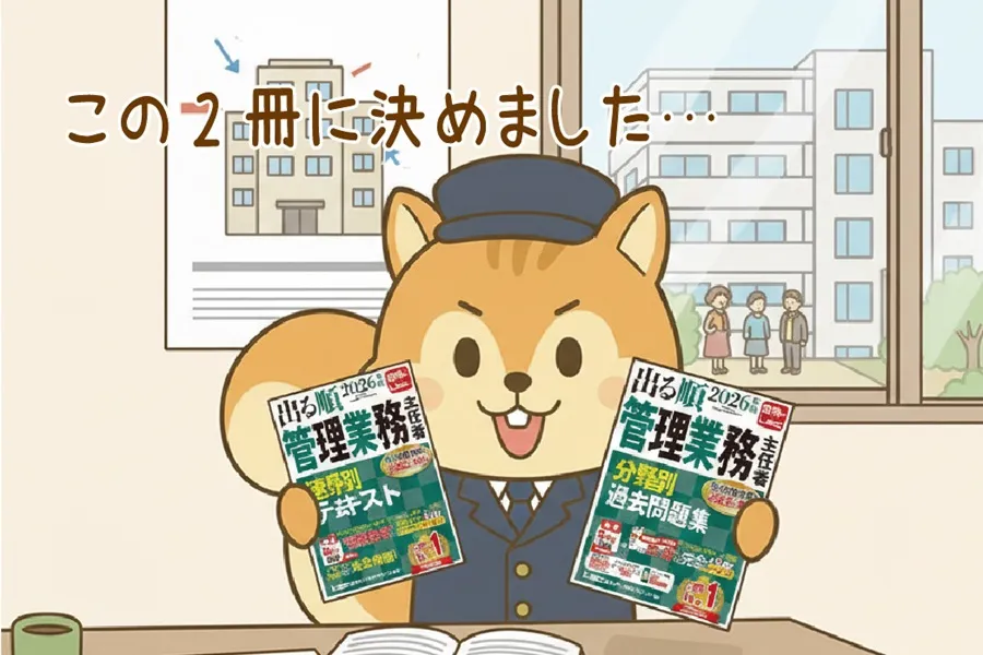 管理業務主任者試験テキストの決定を報告するりす丸のイラスト