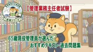【管理業務主任者試験】65歳現役管理員が選んだおすすめテキスト・過去問題集