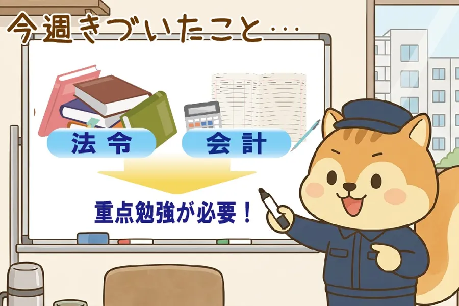 管理業務主任者試験の問題集で気づいたこと