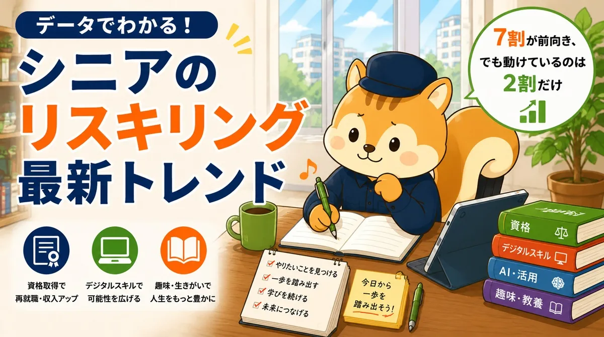 シニアの7割が学び直しに前向き、でも4割が動けていない——データで読む「今が始めどき」な理由