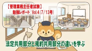 【管理業務主任者試験】勉強レポート　Vol.4(7/13号)　 法定共用部分と規約共用部分の違いを学ぶ