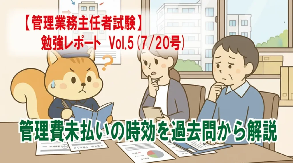 【管理業務主任者試験】勉強レポート Vol.5(7/20号) 管理費未払いの時効を過去問から解説