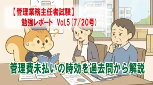 【管理業務主任者試験】勉強レポート　Vol.5(7/20号)　管理費未払いの時効を過去問から解説