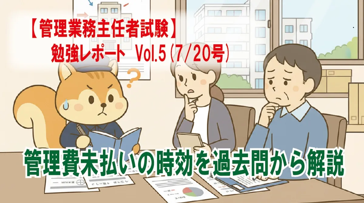 【管理業務主任者試験】勉強レポート Vol.5(7/20号) 管理費未払いの時効を過去問から解説