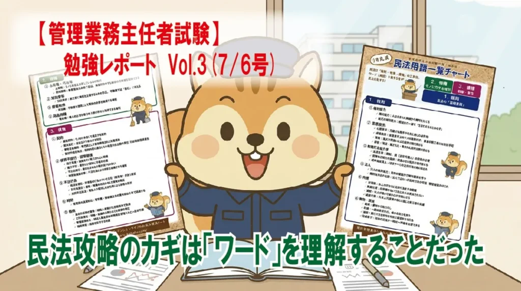 【管理業務主任者試験】勉強レポート Vol.2(7/6号) 民法攻略のカギは「ワード」を理解することだった
