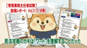 【管理業務主任者試験】勉強レポート Vol.2(7/6号) 民法攻略のカギは「ワード」を理解することだった