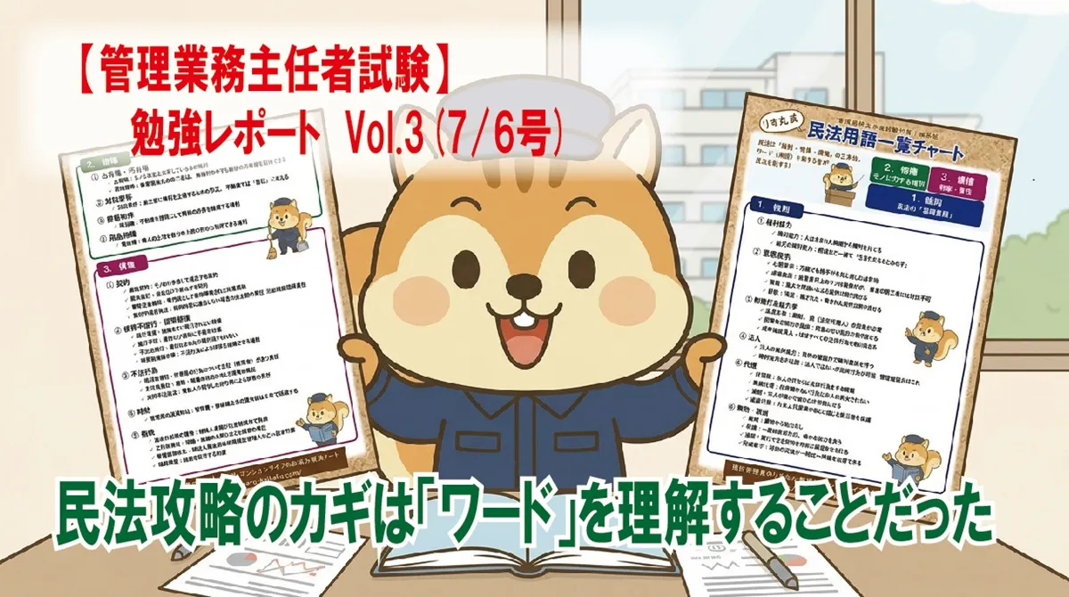 【管理業務主任者試験】勉強レポート Vol.2(7/6号) 民法攻略のカギは「ワード」を理解することだった