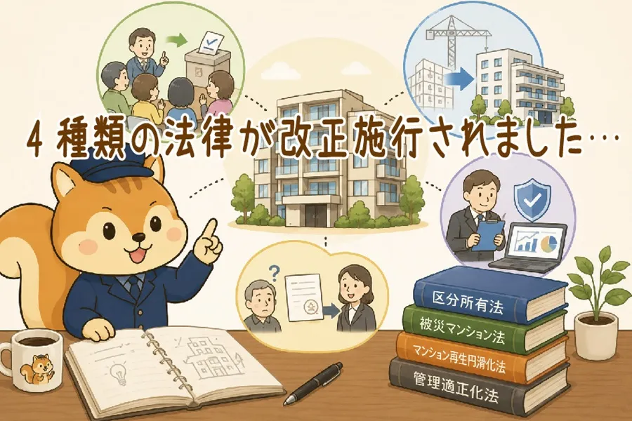 2026年区分所有法等の改正のポイントを整理