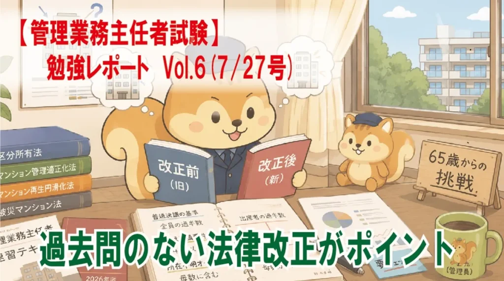 【管理業務主任者試験】勉強レポート Vol.6(7/27号) 今回の試験では過去問のない法律改正がポイント
