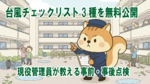 マンション台風チェックリスト3種を無料公開｜現役管理員が教える事前・事後点検