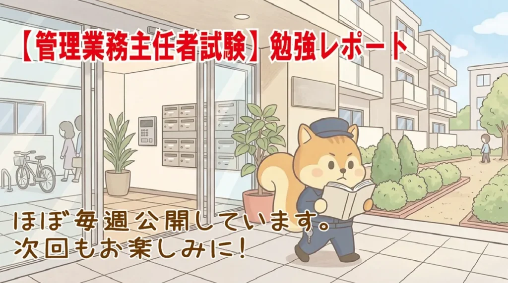 管理業務主任者試験挑戦記 次回予告