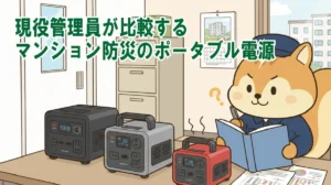 現役管理員が比較するマンション防災のポータブル電源|フェーズフリー防災 電源編