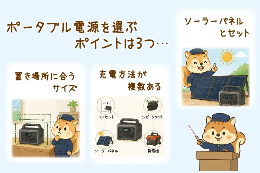 ポータブル電源を選ぶっポイント