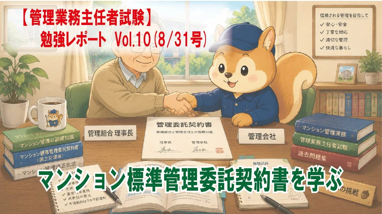 【管理業務主任者試験】勉強レポート　Vol.