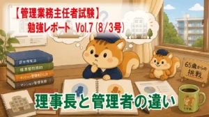 【管理業務主任者試験】勉強レポート　Vol.7(8/3号)　理事長と管理者の違い・第三者管理方式を学ぶ