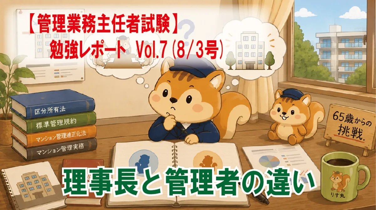 【管理業務主任者試験】勉強レポート　Vol.7(8/3号)　理事長と管理者の違い・第三者管理方式を学ぶ