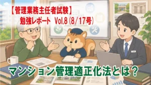【管理業務主任者試験】勉強レポート　Vol.8(8/17号)　マンション管理適正化法とは？