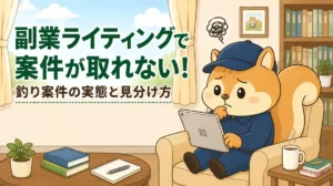副業ライティングで案件が取れない!クラウドワークスで増加する釣り案件の実態