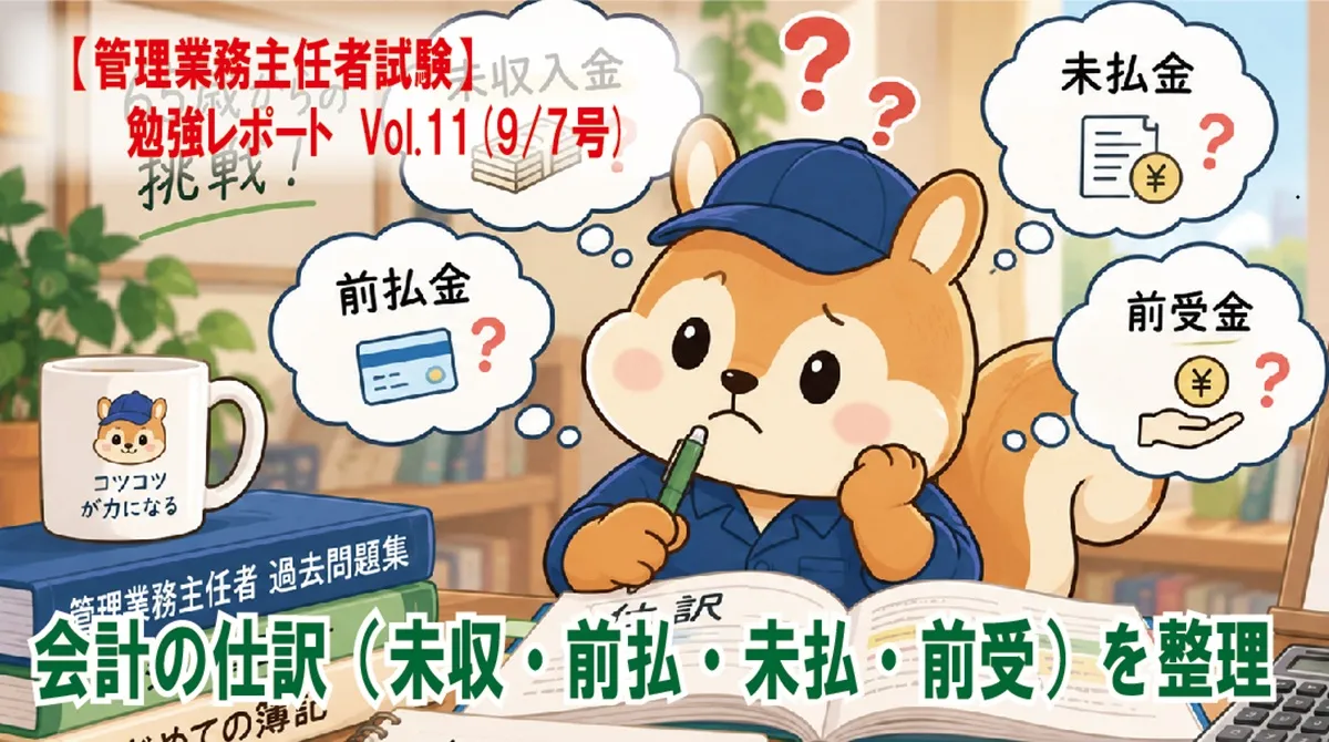 【管理業務主任者試験】勉強レポート　Vol.11(9/7号)　会計の仕訳（未収・前払・未払・前受）を整理
