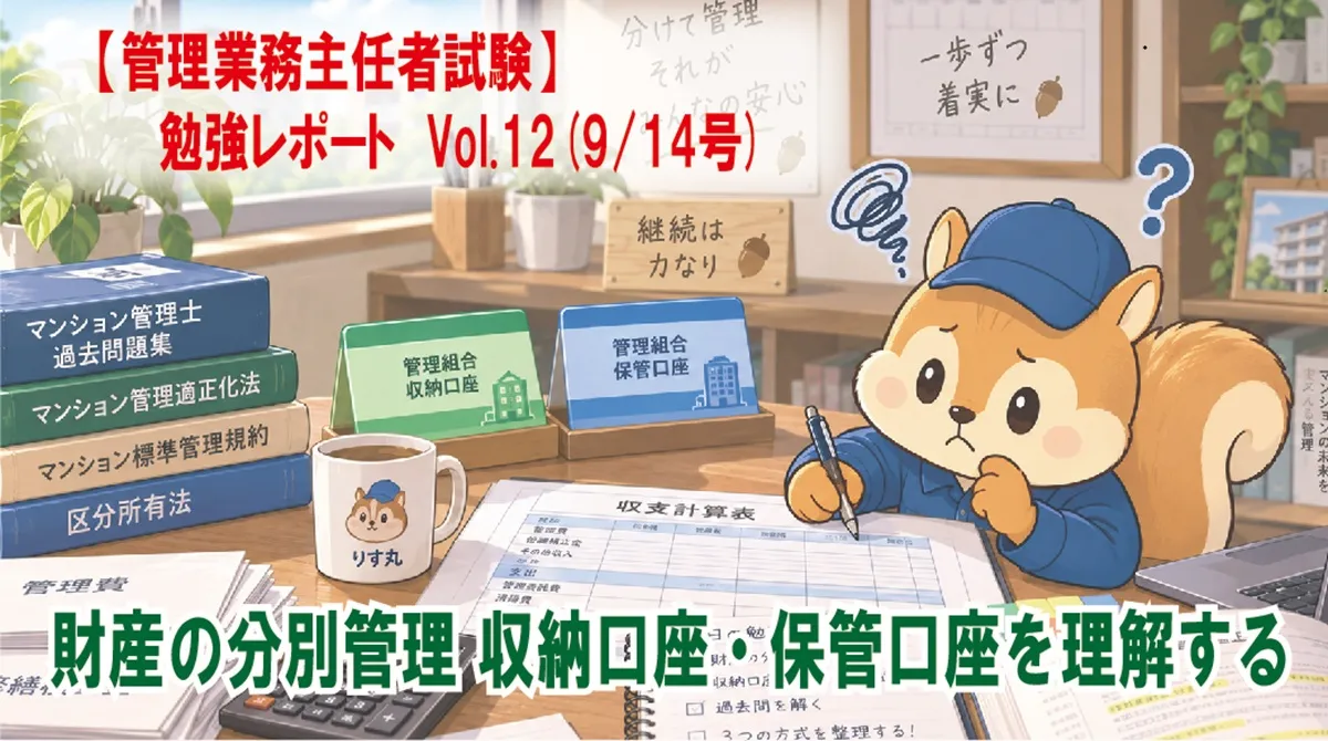 【管理業務主任者試験】勉強レポート Vol.12(9/14号) 財産は分別管理が基本 収納口座・保管口座を理解する