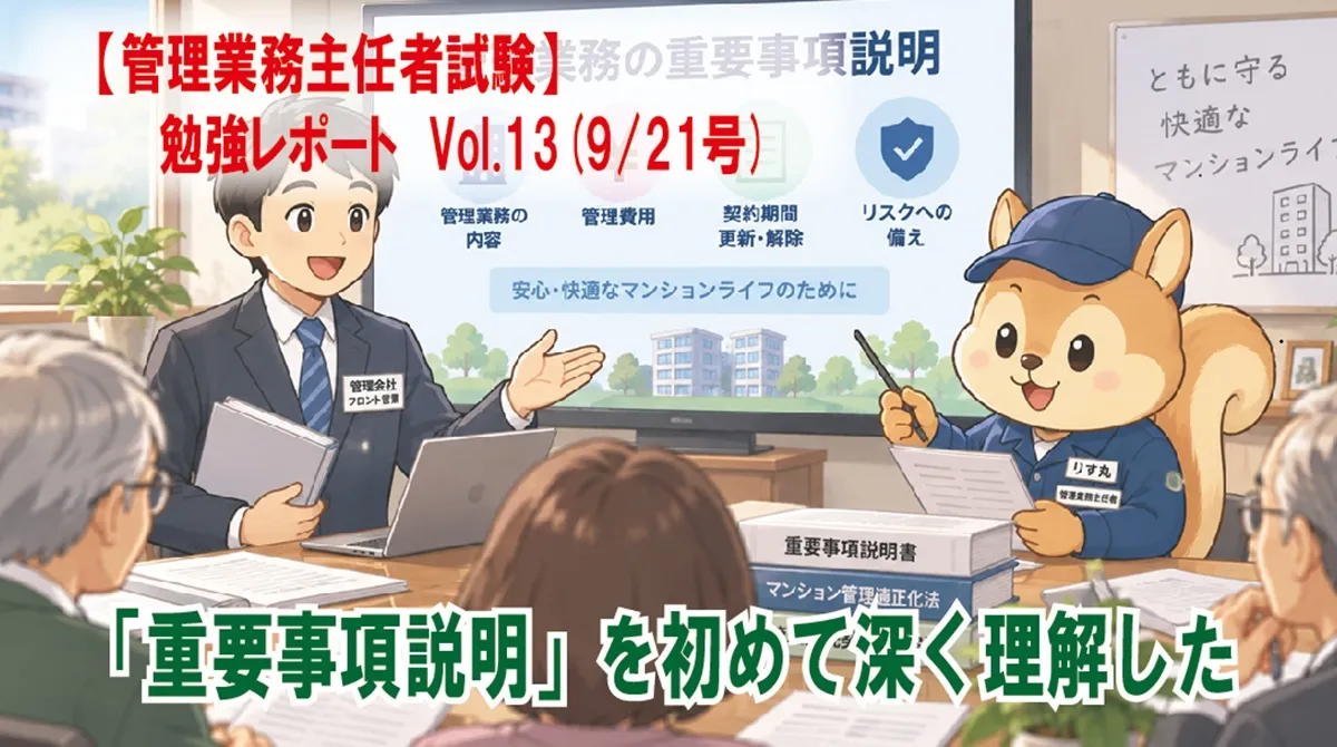 【管理業務主任者試験】勉強レポート　Vol.13(9/21号)　毎年聞いていた「重要事項説明」を初めて深く理解した