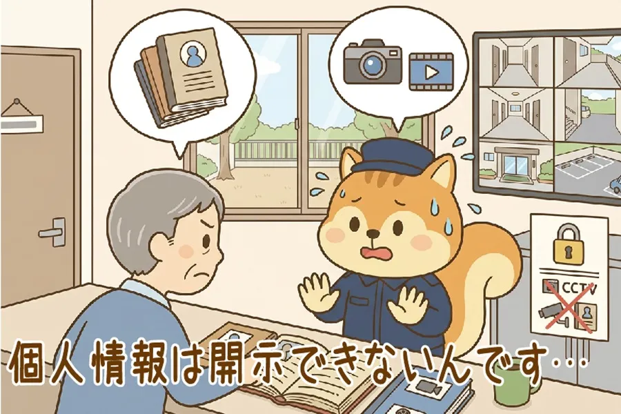 個人情報の開示を居住者に要求されて困っているりす丸のイラスト