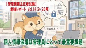 【管理業務主任者試験】勉強レポート Vol.14(9/28号) 個人情報保護は管理員にとって最重要課題