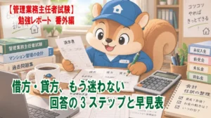 【管理業務主任者試験】勉強レポート 番外編 借方・貸方、もう迷わない ― 回答の3ステップと早見表