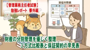 【管理業務主任者試験】勉強レポート 番外編 財産の分別管理を優しく整理 ― 3方式比較表と保証契約の早見表