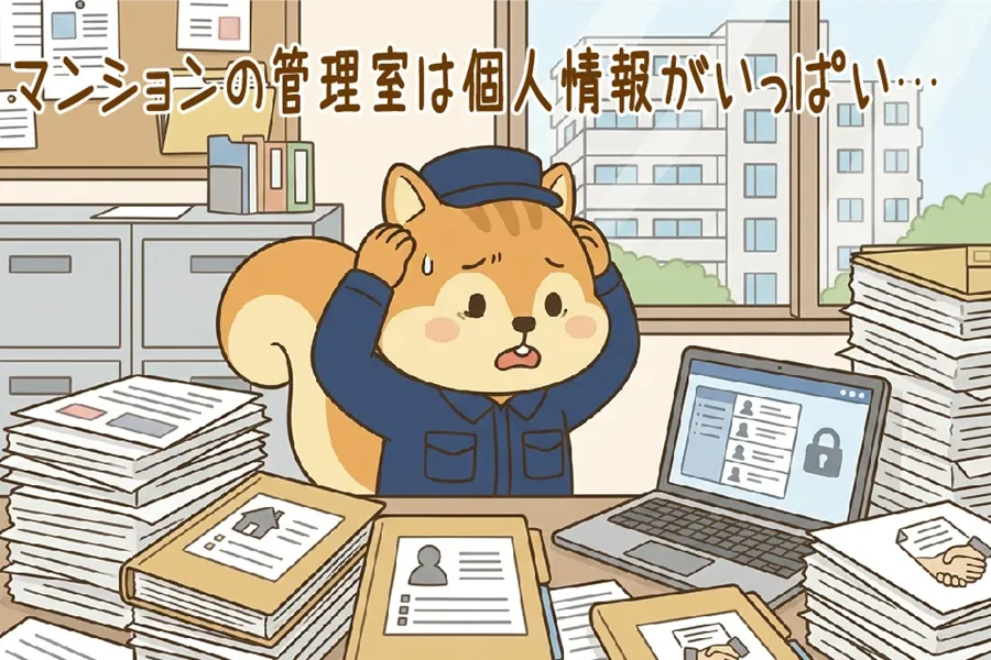 個人情報の保護に頭を悩まされているりす丸のイラスト