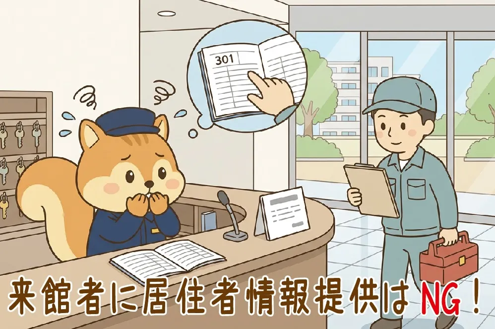 居住者の個人情報をつい話しそうになるりす丸のイラスト