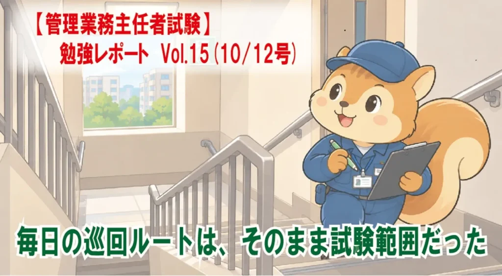 【管理業務主任者試験】勉強レポートVol.15(10/12号)　毎日の巡回ルートは、そのまま試験範囲だった